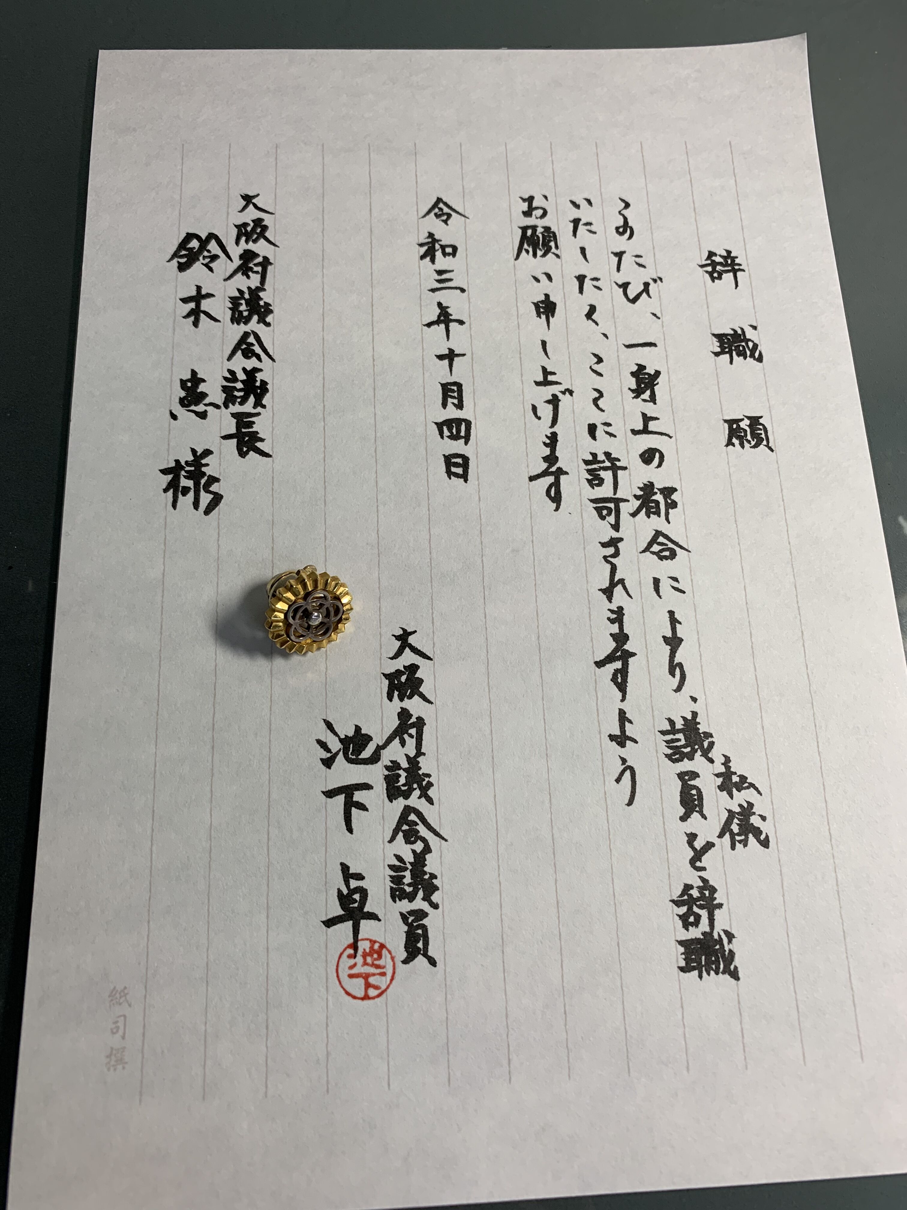 いけたくチャンネルblog 池下卓衆議院議員 ご報告 大阪府議会議員を辞職いたしました