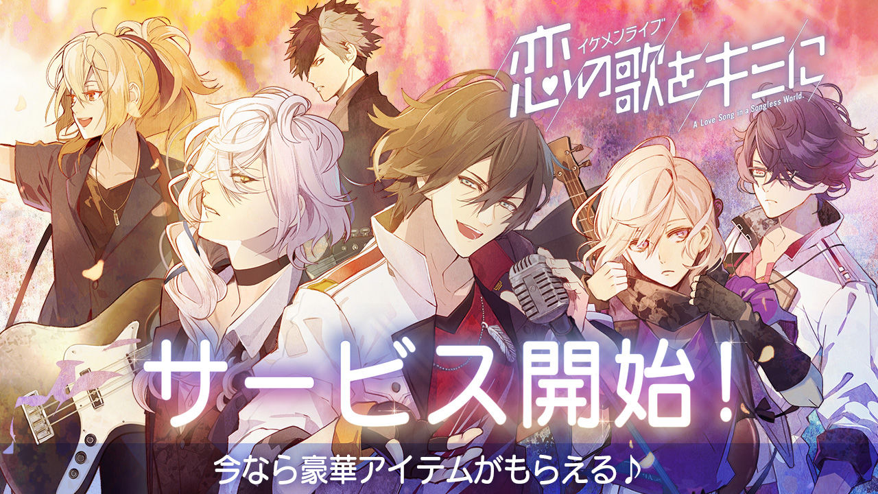 豪華声優陣出演 イケメンシリーズ 初の音楽 恋愛 シミュレーションゲーム待望の最新作 イケメンライブ 恋の歌をキミに 本日8月16日配信開始 イケボラボ