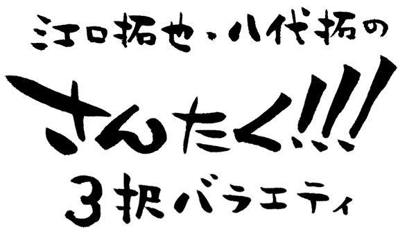イケボラボ 西山宏太朗 イケボラボ 西山宏太朗