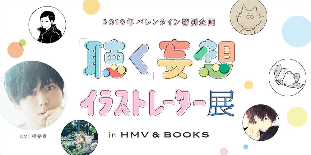 イラストレーター5名と声優 梶裕貴さんのコラボバレンタイン企画 聴く 妄想イラストレーター展 In Hmv Books をshibuya Shinsaibashiの2店舗にて開催決定 イケボラボ
