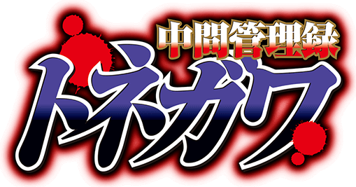 夏放送アニメ 中間管理録トネガワ のトネガワ役が決定 イケボラボ