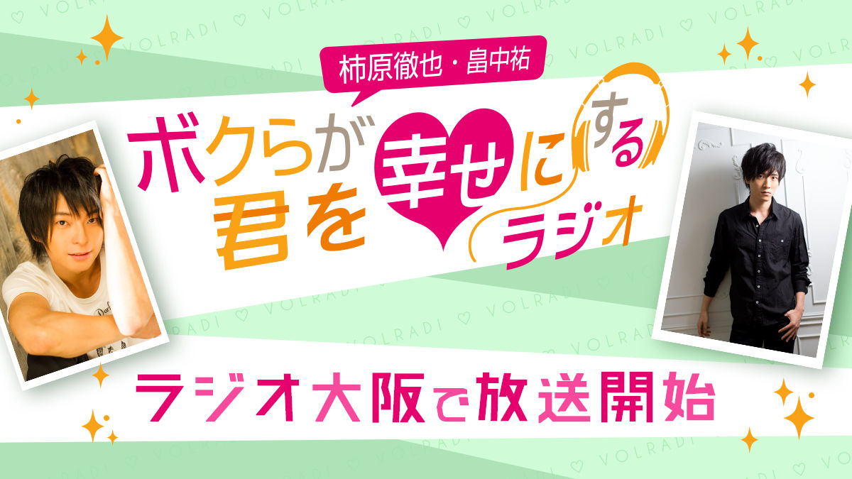 文化放送にて大人気放送中の 耳キュン ラジオプログラム ボクらが君を幸せにするラジオ ラジオ大阪でも放送開始 イケボラボ