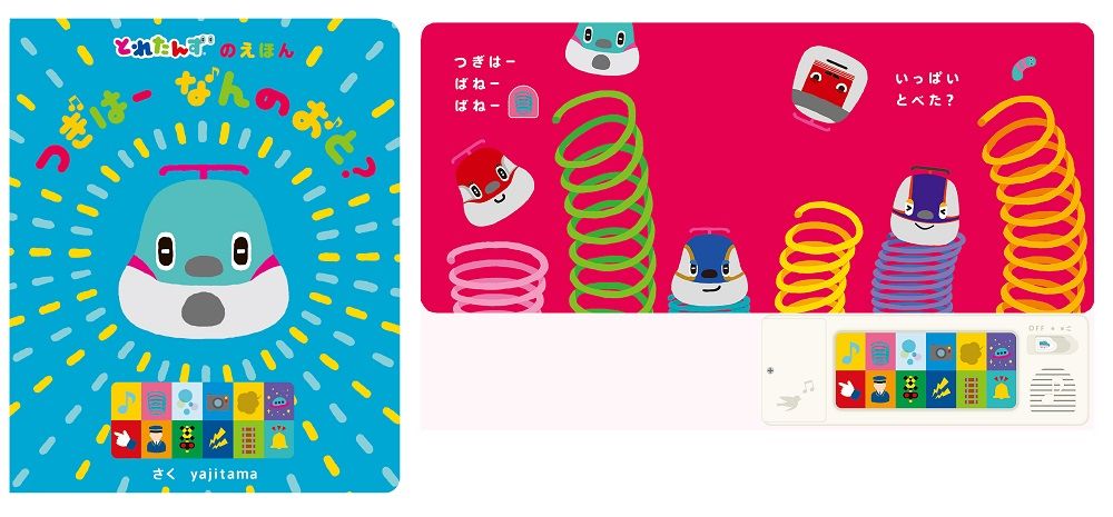 人気声優 櫻井孝宏さんが 駅員さんの声で出演 オリジナルキャラクター とれたんず とれたんず 新作 音の出る絵本 つぎはー なんのおと 発売 イケボラボ 人気声優 櫻井孝宏さんが 駅員さんの声で出演 オリジナルキャラクター とれたんず とれたんず 新作 音の出る絵本 つぎはー なんのおと 発売 イケボラボ