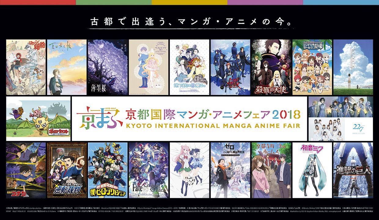 京都国際マンガ アニメフェア18 劇場版 夏目友人帳 うつせみに結ぶ Re ゼロから始める異世界生活 Fate Grand Order 他 ステージ過去最多26プログラム 全て解禁 イケボラボ