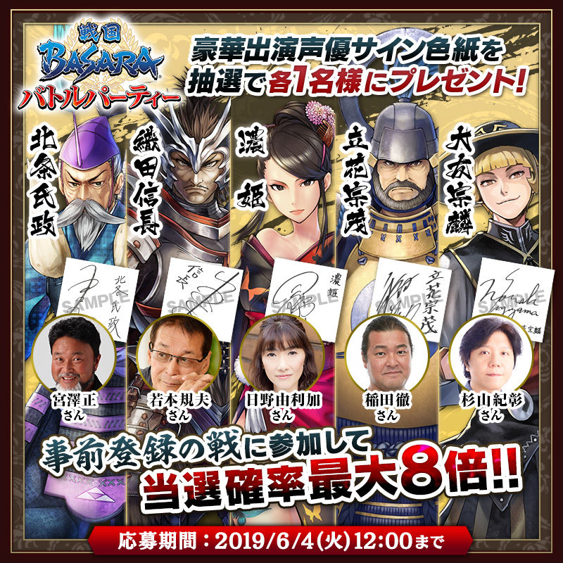 戦国basara バトルパーティー プレイヤー同士のコミュニケーション要素をご紹介 声優サイン色紙プレゼント第３弾開始 イケボラボ