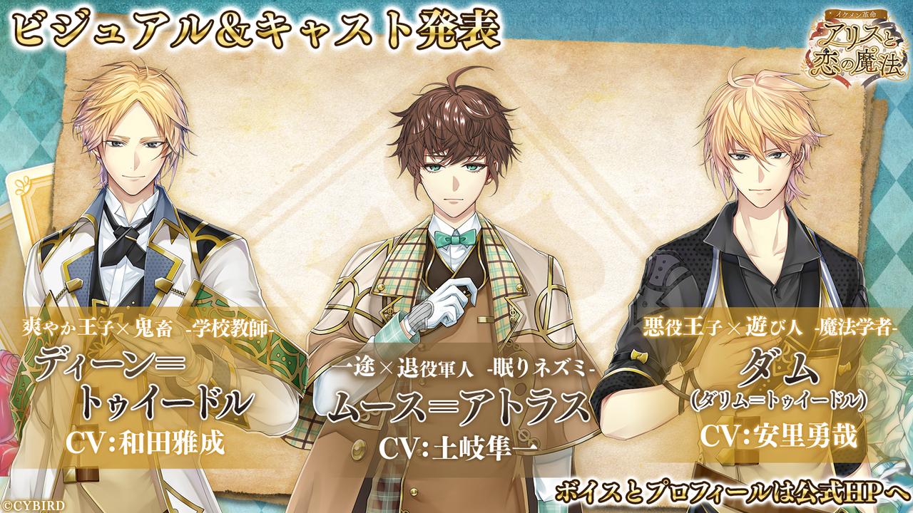 イケメン革命 アリスと恋の魔法 に3名の新キャラクターが登場 キャラクタービジュアルとキャラクターボイスを遂に公開 イケボラボ