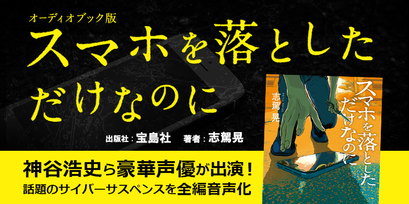 映画 スマホを落としただけなのに の原作小説を 神谷浩史ほか豪華声優陣でオーディオブック化 イケボラボ