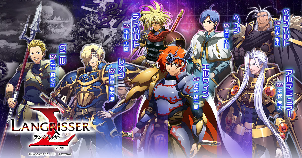 本格シミュレーションrpg ラングリッサー モバイル キャラクターボイスを担当した超豪華声優陣のキャスティングを発表 イケボラボ 本格シミュレーションrpg ラングリッサー モバイル キャラクターボイスを担当した超豪華声優陣のキャスティングを発表 イケボラボ