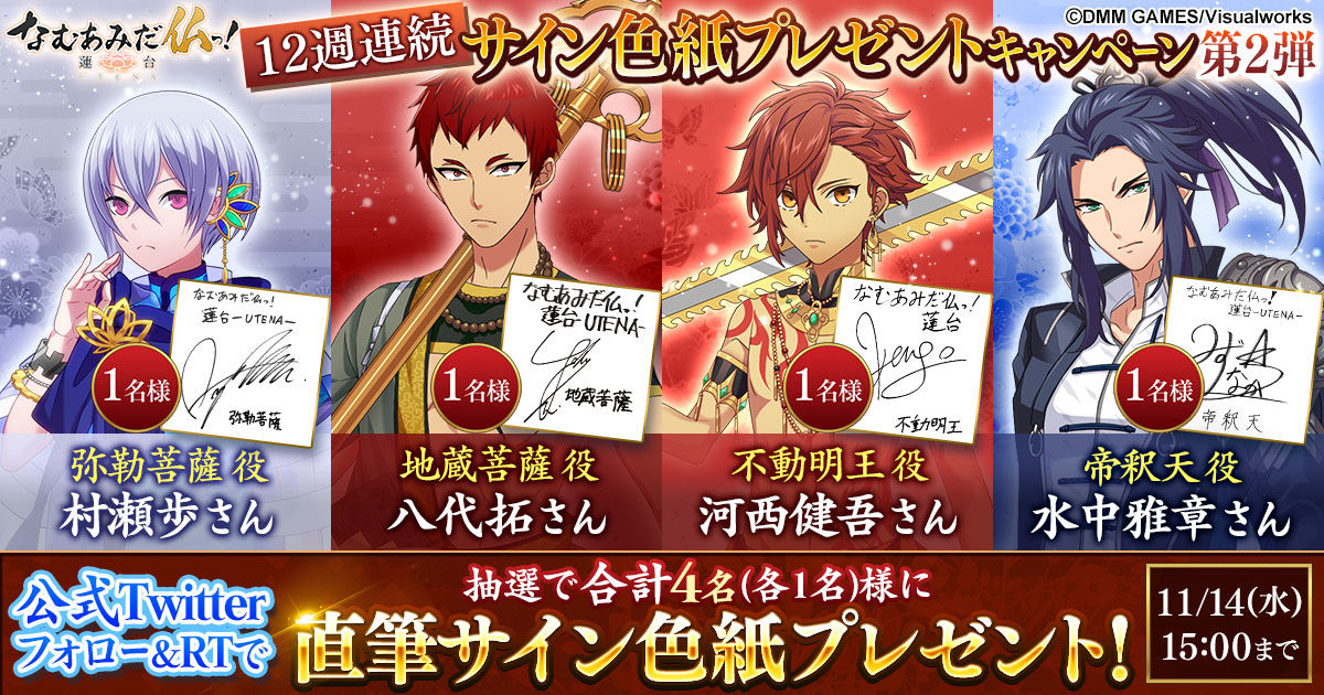 Dmm Games なむあみだ仏っ 蓮台 Utena 12週連続で出演声優のサイン色紙が当たるrtキャンペーン 第二弾の対象キャストは村瀬歩さん 八代拓さん 河西健吾さん 水中雅章さん イケボラボ