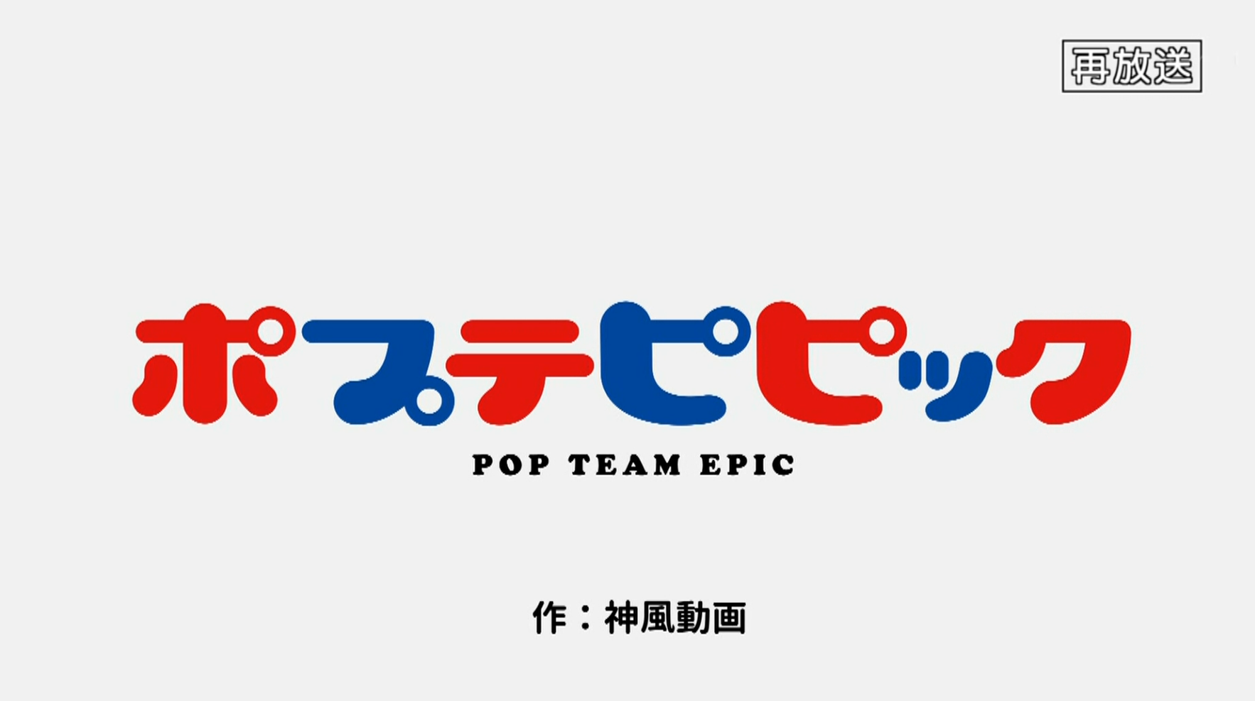 ポプテピピック 第11話感想戦 本日の被害者 イケボラボ ポプテピピック 第11話感想戦 本日の被害者 イケボラボ