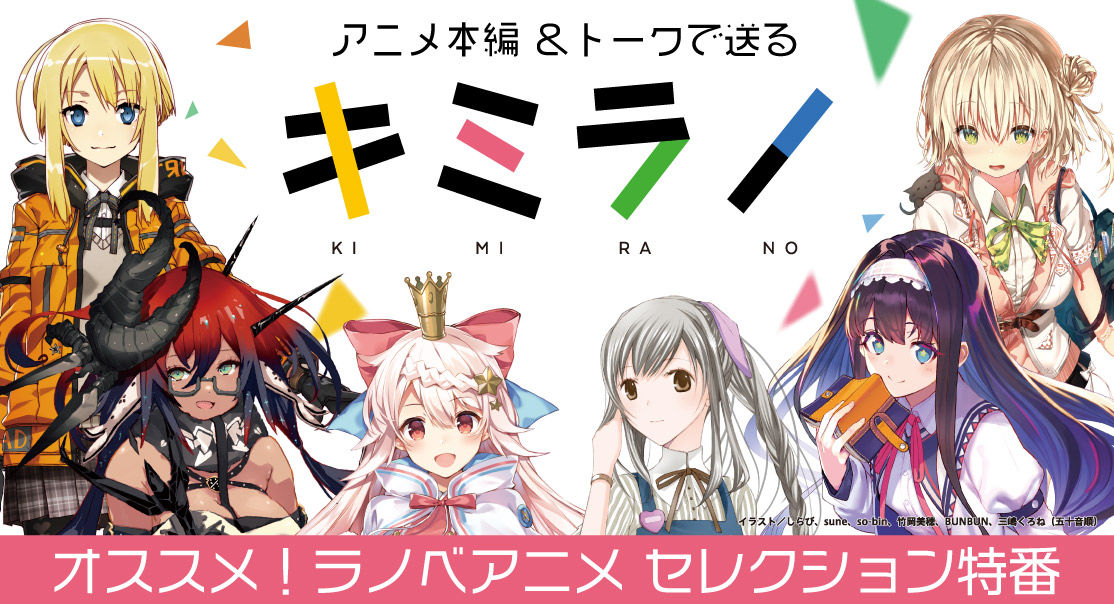 ラノベ原作アニメ6作品セレクション生放送 旬の声優たちが作品の魅力をご紹介 ライトノベルのレコメンドサイト キミラノ オープン記念 イケボラボ