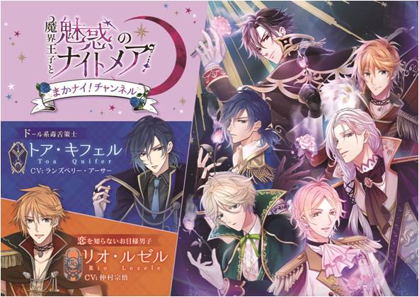 魔界王子と魅惑のナイトメア 1周年記念 Web番組 まかナイ チャンネル 配信決定 イケボラボ