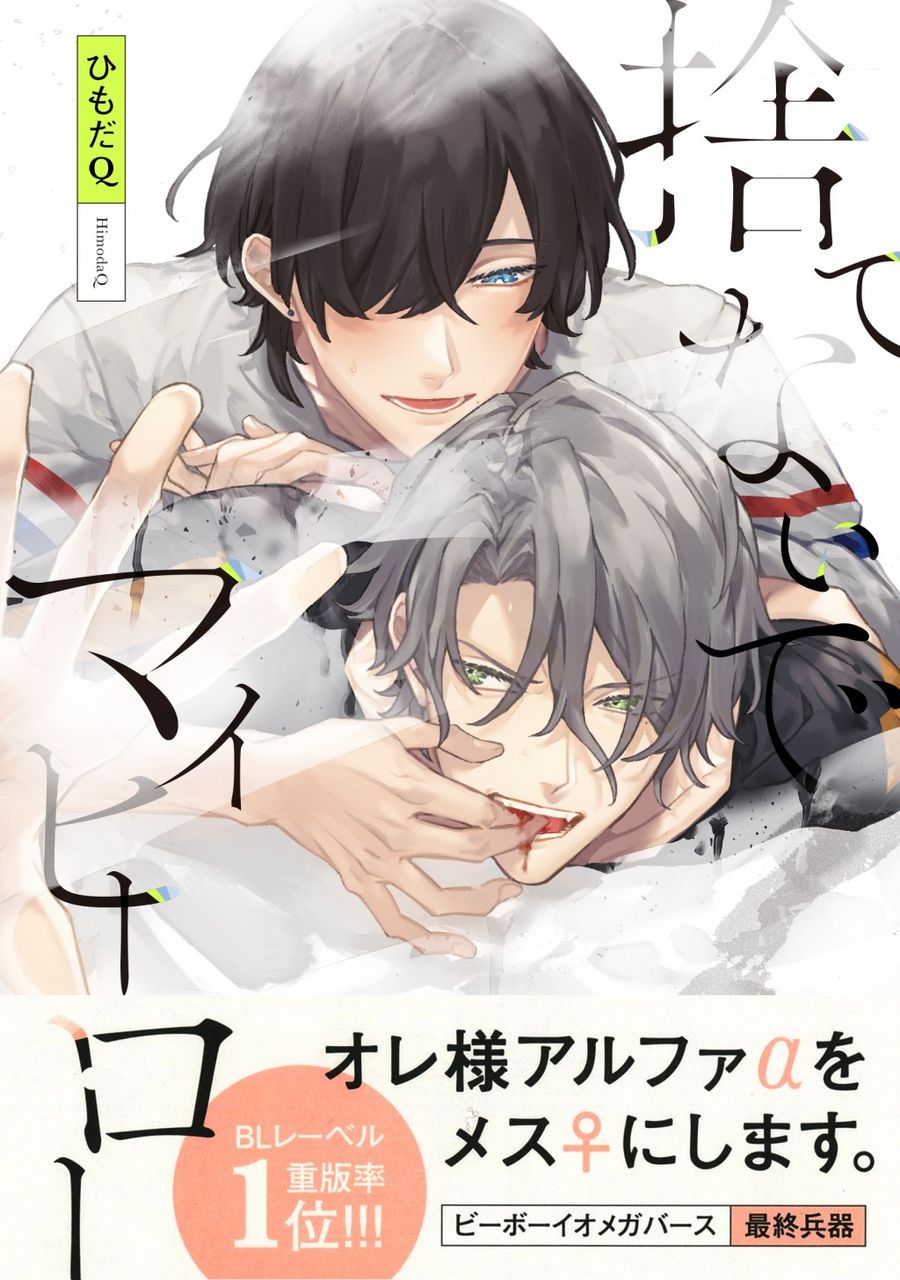 大ヒットオメガバースbl 待望の続編 捨てないでマイヒーロー2 発売決定 アニメイト限定セットはなんと豪華すぎるドラマcdつき 予約受付中 イケボラボ 大ヒットオメガバースbl 待望の続編 捨てないでマイヒーロー2 発売決定 アニメイト限定セットはなんと豪華すぎるドラマcdつき 予約受付中 イケボラボ