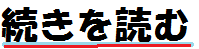 続きを読む画像