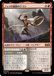 フェイの血筋のケラン mtg スリーブ en_0230.jpg