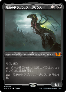 mtg 統率者 edh デッキ 『荒廃のドラゴン、スキジリクス』 統率者・EDH】《荒廃のドラゴン、スキジリクス/Skithiryx, the