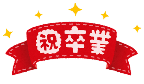 ribbon_syuku_sotsugyou