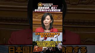 国旗損壊罪、成立！参政党梅村みずほ賛成討論「汚された日本国旗を誇示し我々を差別主義者と指差すものこ...