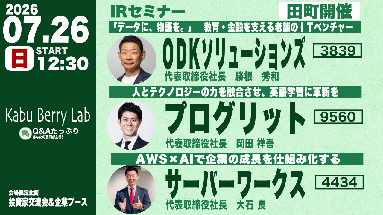 Kabu Berry Lab　ＯＤＫソリューションズ(3839)・プログリット(9560) ・サーバーワークス(4434)IRセミナー&個人投資家交流会　2026.7.26　東京開催