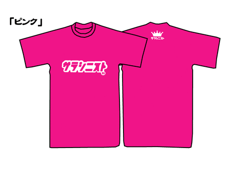 サラシニストピンク