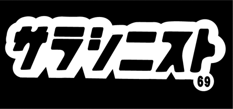 サラシニストフロント