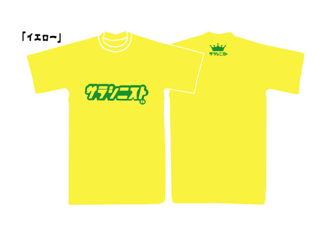 サラシニストイエロー