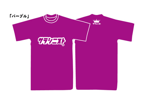 サラシニストパープル