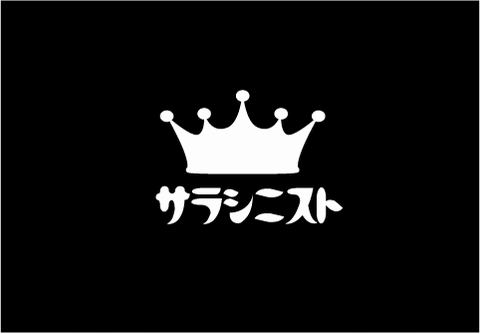 サラシニストバック
