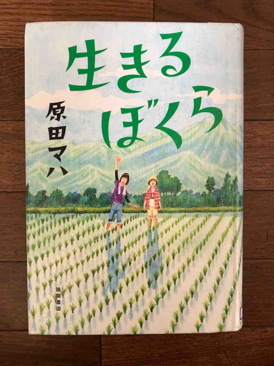 生きるぼくら 原田マハ著 生きてく自分