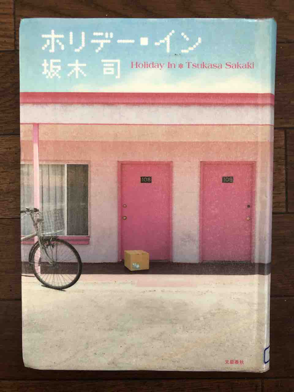 ホリデー イン 坂木司著 生きてく自分 ホリデー イン 坂木司著 生きてく自分
