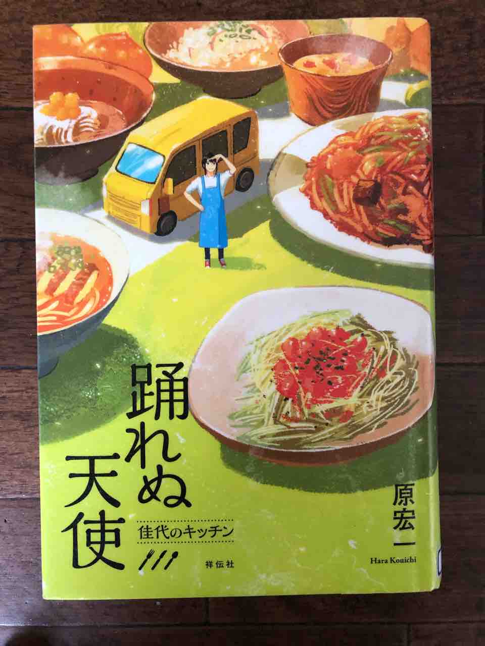踊れぬ天使 佳代のキッチン 原宏一著 生きてく自分 踊れぬ天使 佳代のキッチン 原宏一著 生きてく自分