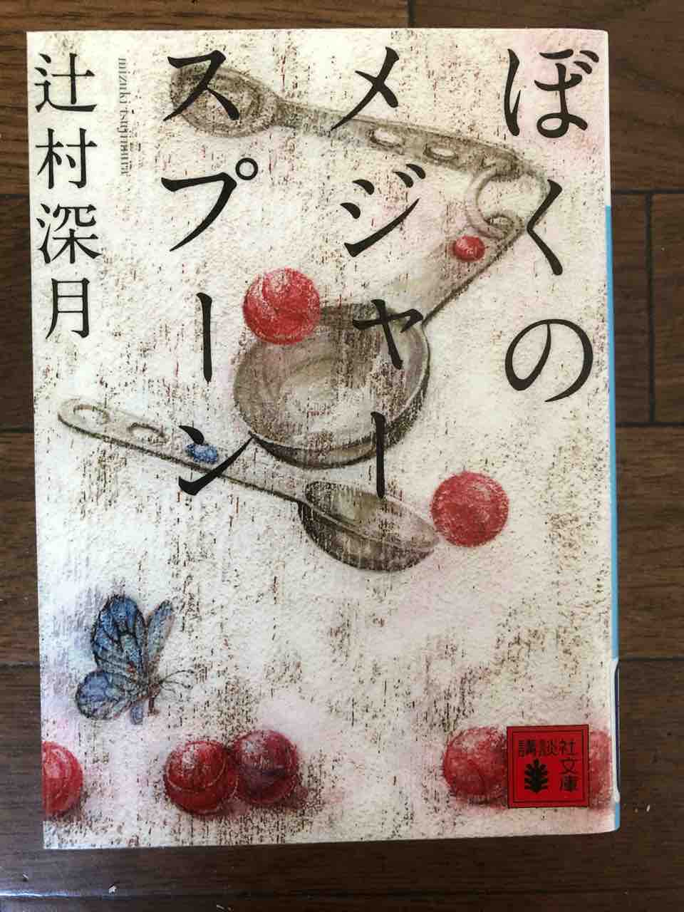 ぼくのメジャースプーン 辻村深月著 生きてく自分