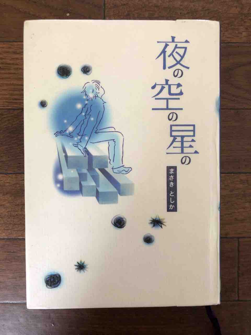 しか まさき と