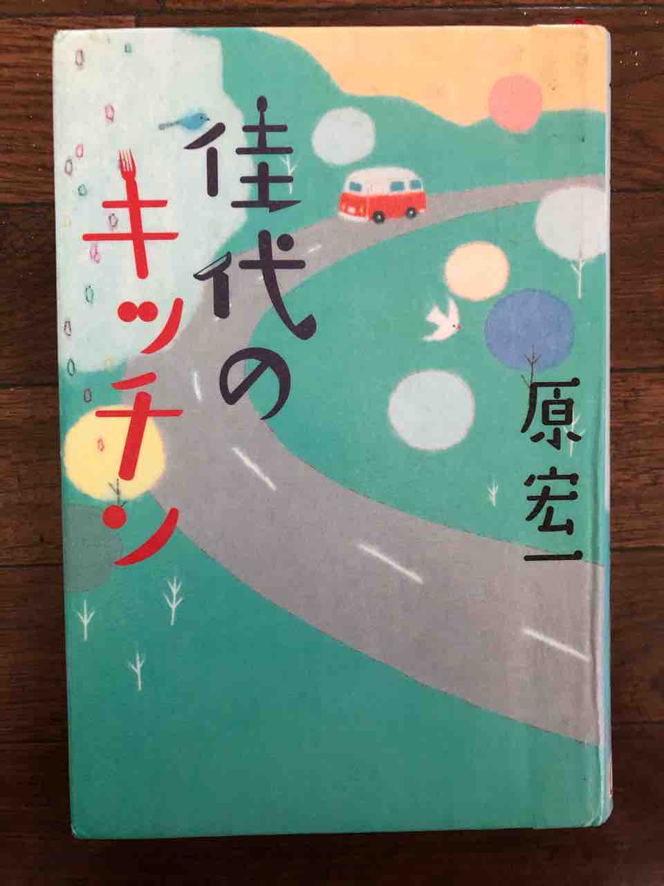 佳代のキッチン 原宏一著 生きてく自分 佳代のキッチン 原宏一著 生きてく自分