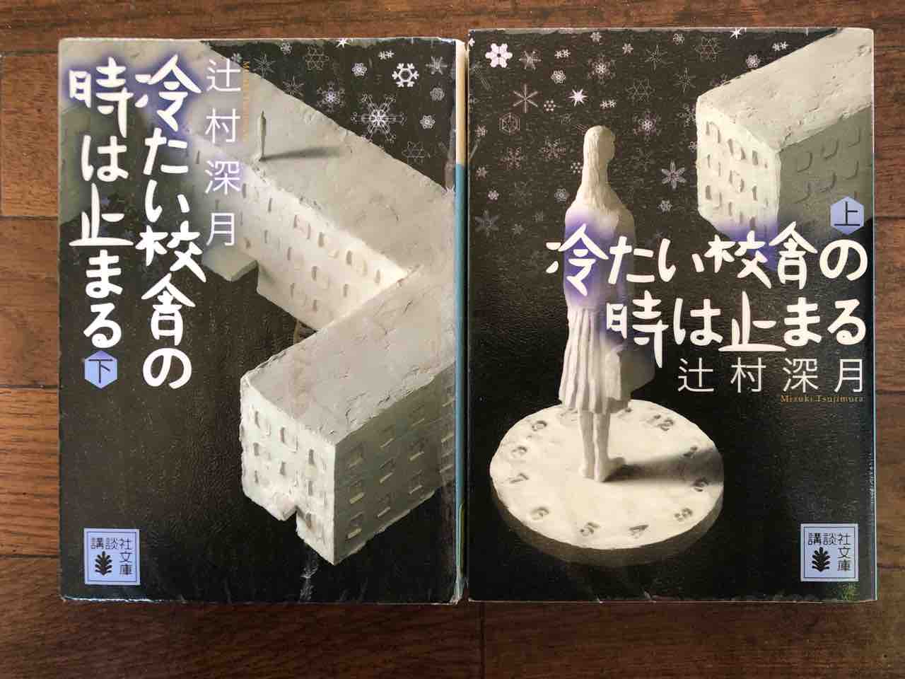 生きてく自分。 『冷たい校舎の時は止まる』上下巻 辻村深月著。