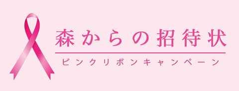 森からの招待状ネームタグ-ピンクリボン-2