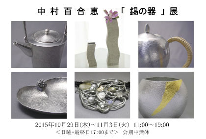 中村 百合恵 展のお知らせ！ : Gallery一客東京店 スタッフブログ 
