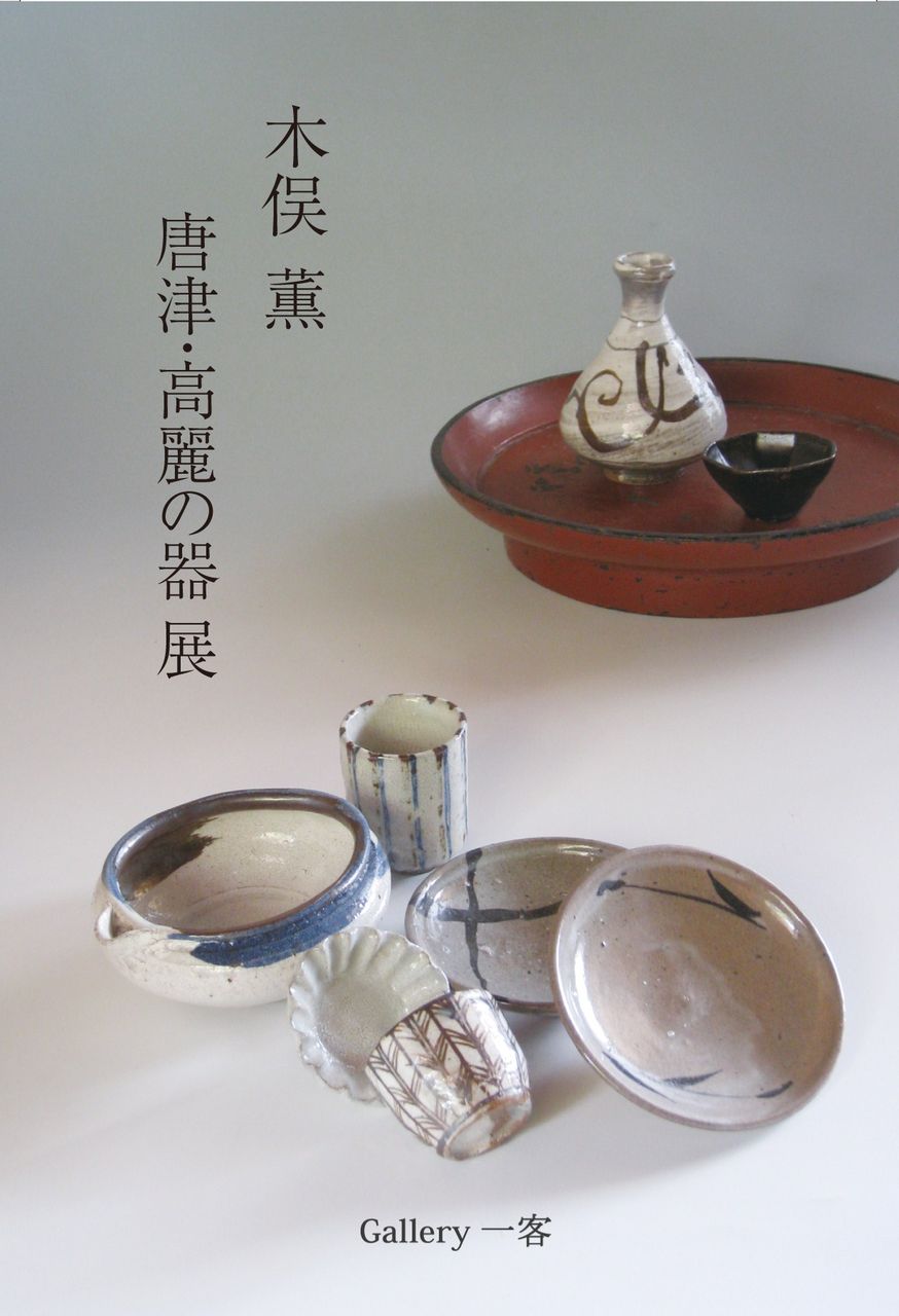 唐津焼 木幡窯 木俣薫 盛鉢 唐津焼 木幡窯 木俣薫 盛鉢 唐津焼 木幡窯 木俣薫 盛鉢 Kimata Kaoru -