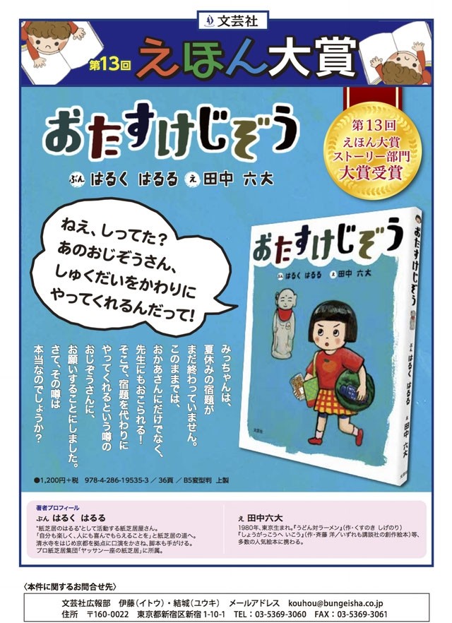 はるるの おたすけじぞう に続報 ヤッサン一座の紙芝居 いっきゅう