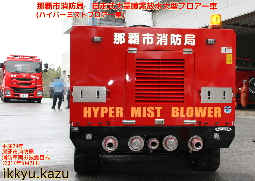 遂にお目見え その名は ハイパーミストブロアー車 Part1 Ikkyu Kazuの消防日記
