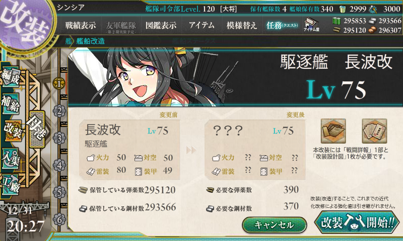 艦これ 長波を改二に コントラ デクストラ アベニュー 艦これ 長波を改二に コントラ デクストラ アベニュー