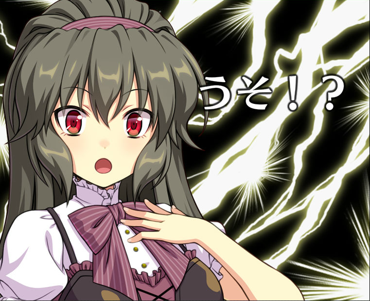うそ!