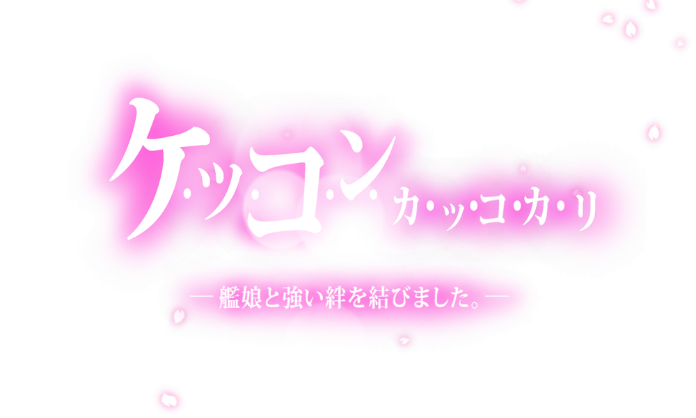 kancolle_20190827-174656928