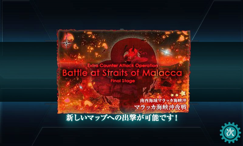 艦これ E 3 南西海域 マレー沖 第二次マレー沖海戦 甲作戦 コントラ デクストラ アベニュー