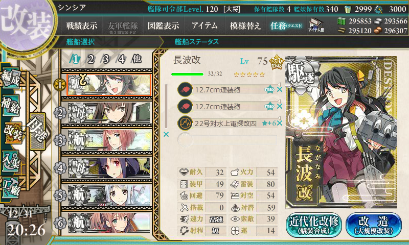 艦これ 長波を改二に コントラ デクストラ アベニュー 艦これ 長波を改二に コントラ デクストラ アベニュー