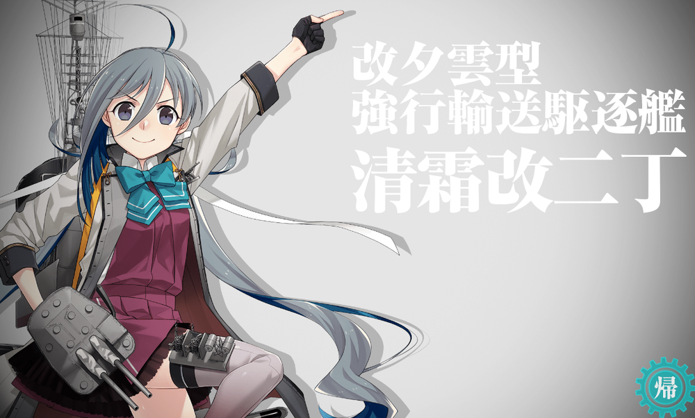 艦これ】 清霜改二！そしてコンバートだ！清霜改二丁