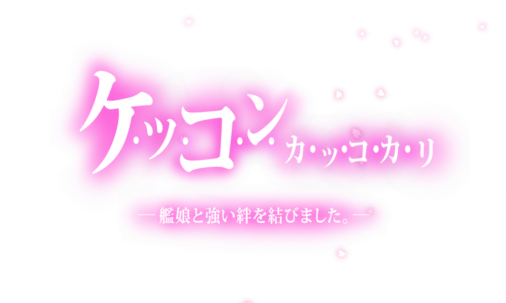kancolle_20260214-162007312