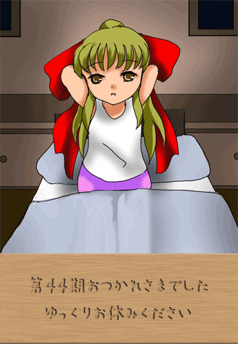 44期お疲れ
