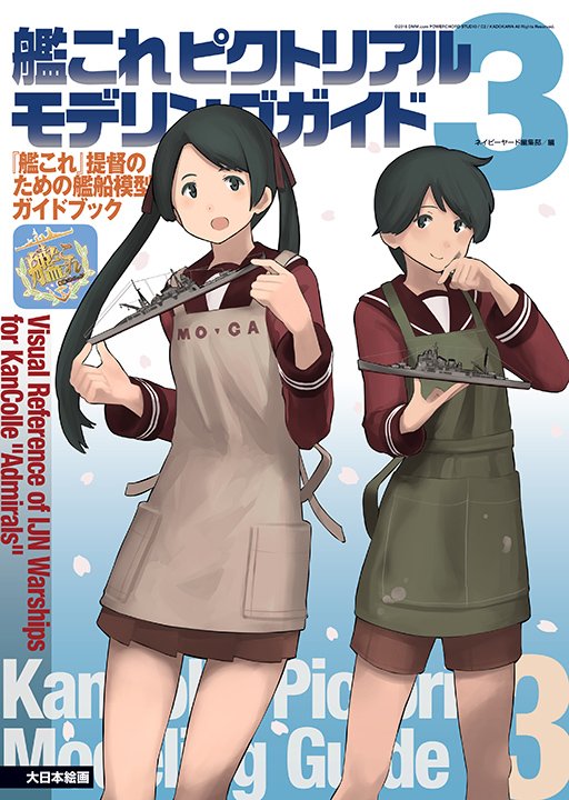 艦これ 艦これ ピクトリアルモデリングガイド3 描き下ろしの最上 三隈が表紙に コントラ デクストラ アベニュー