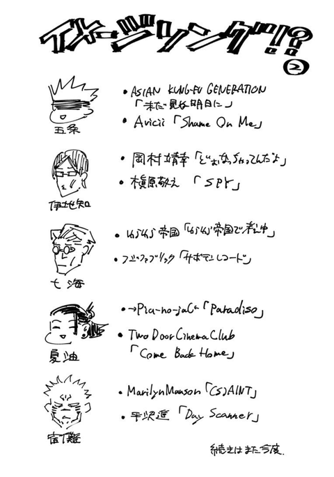 呪術廻戦 作者 これは各キャラのイメージソングです 呪じゅ漫画速報 ガイ汁